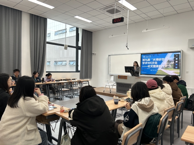 足球投注平台开展第九期“水博研学”学术WE沙龙